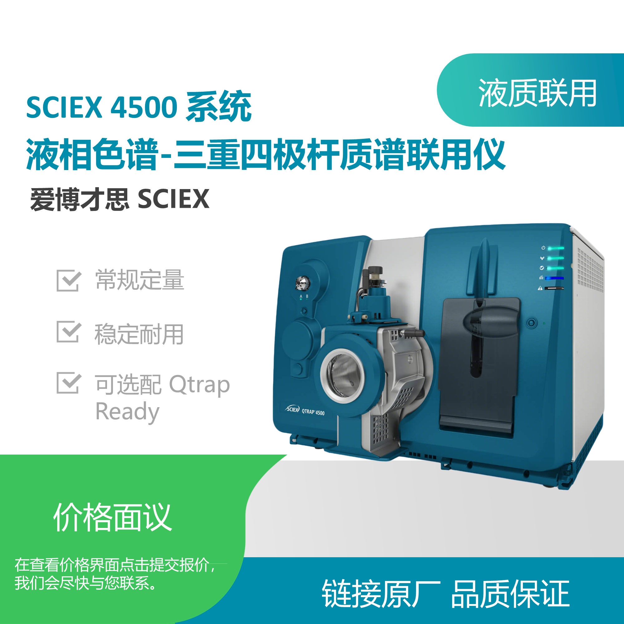 SCIEX 4500 系统 液相色谱-三重四极杆质谱联用仪