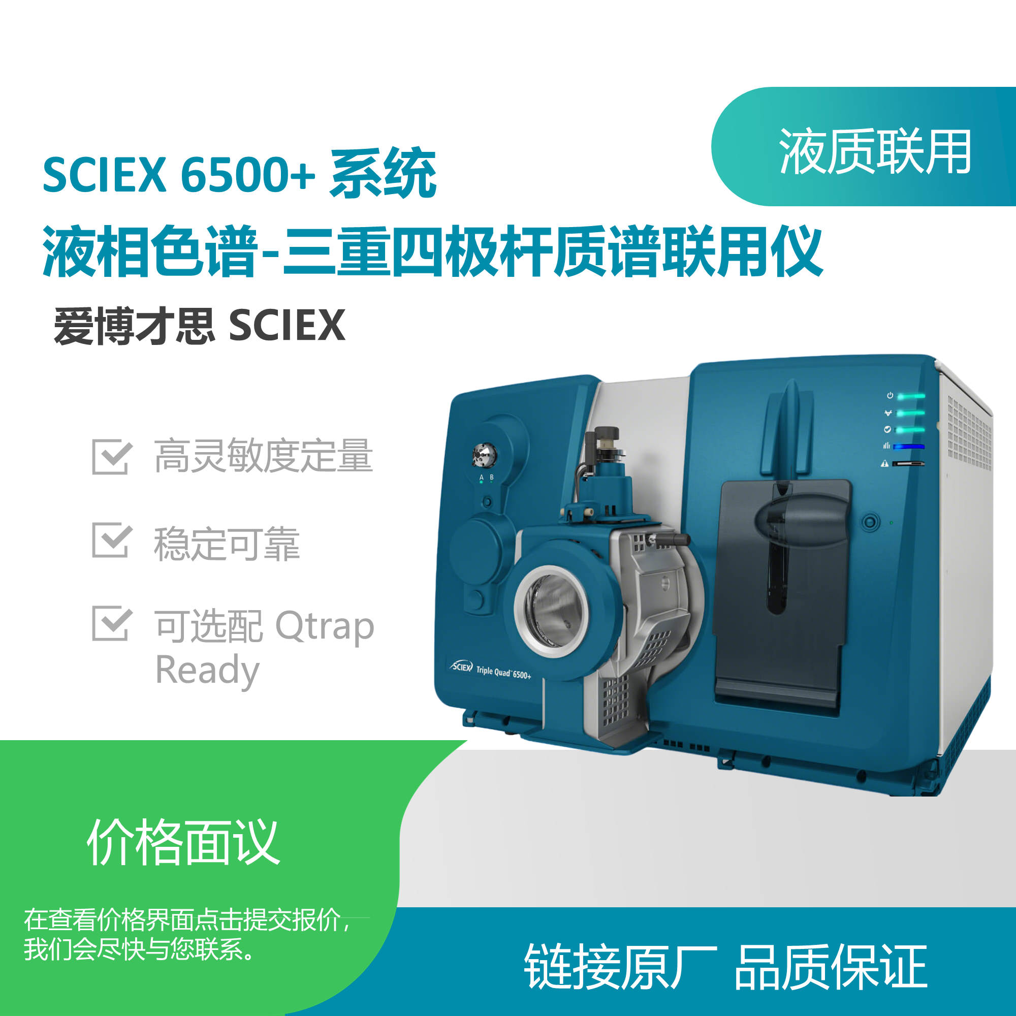 SCIEX 6500+ 系统 液相色谱-三重四极杆质谱联用仪