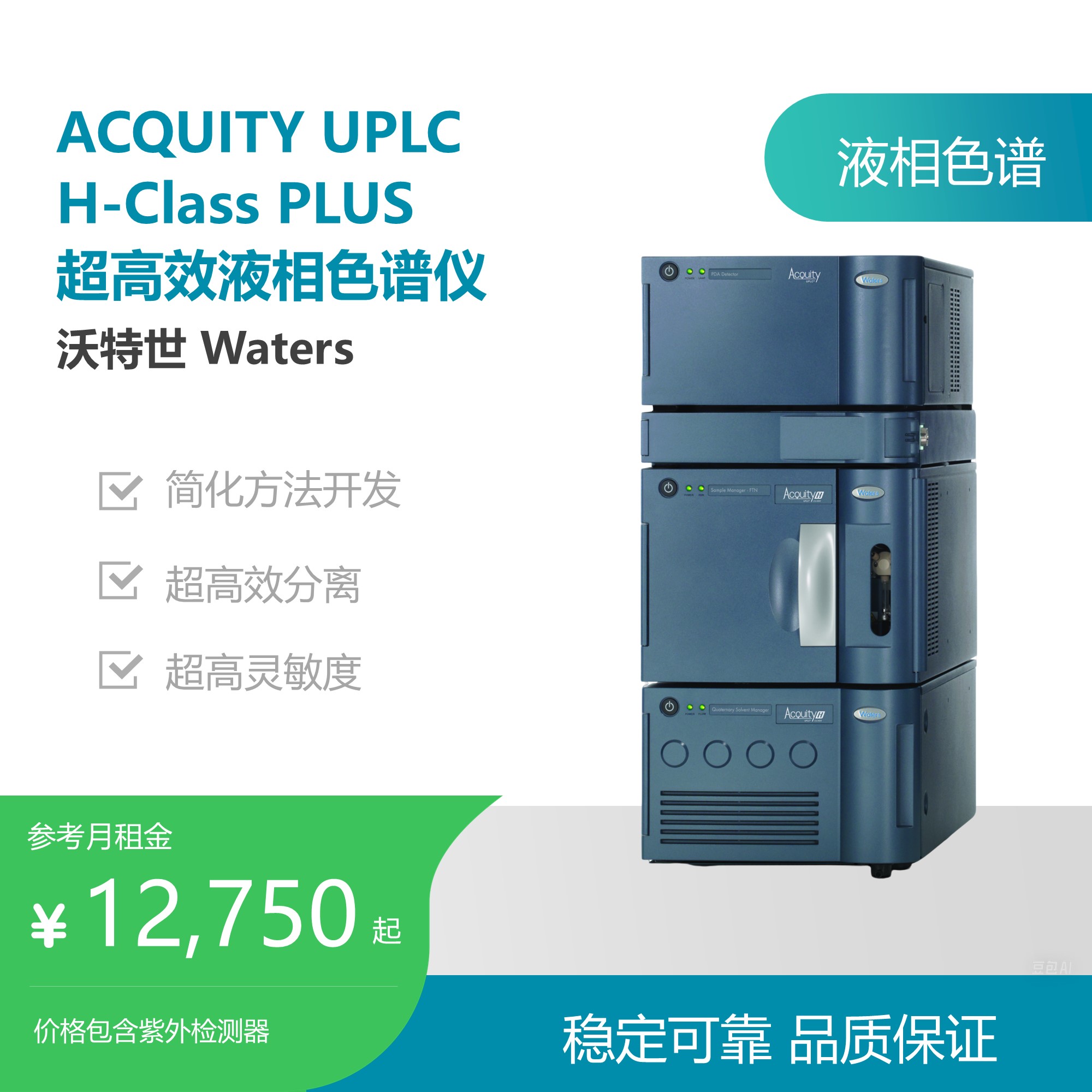 沃特世ACQUITY UPLC  H-Class PLUS 超高效液相色谱仪