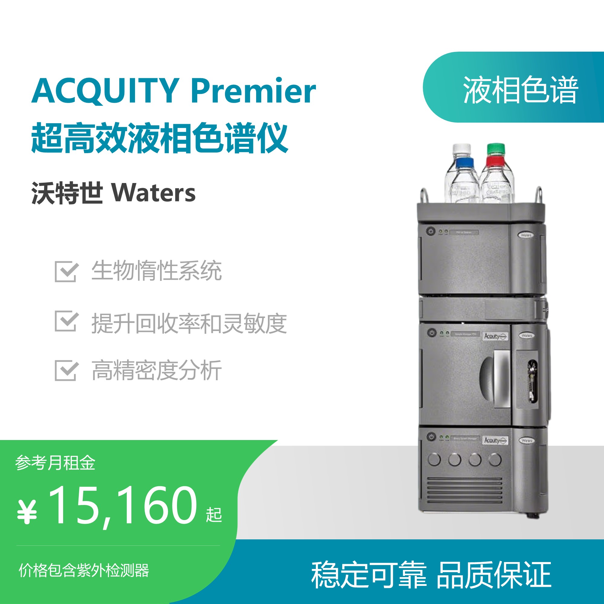 沃特世ACQUITY Premier 超高效液相色谱仪