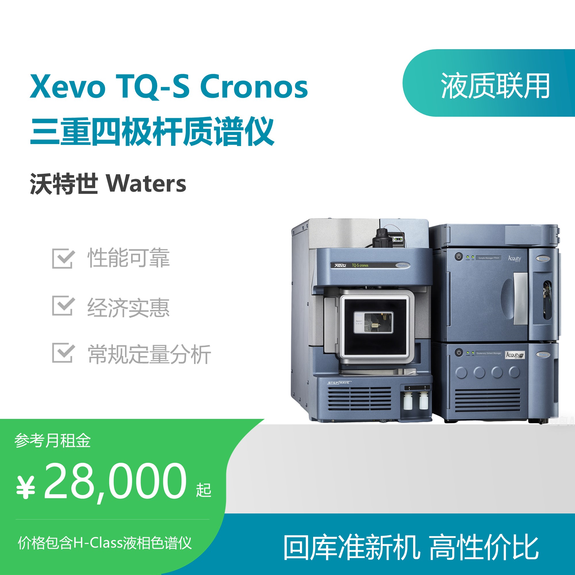 沃特世Xevo TQ-S Cronos 三重四极杆质谱仪
