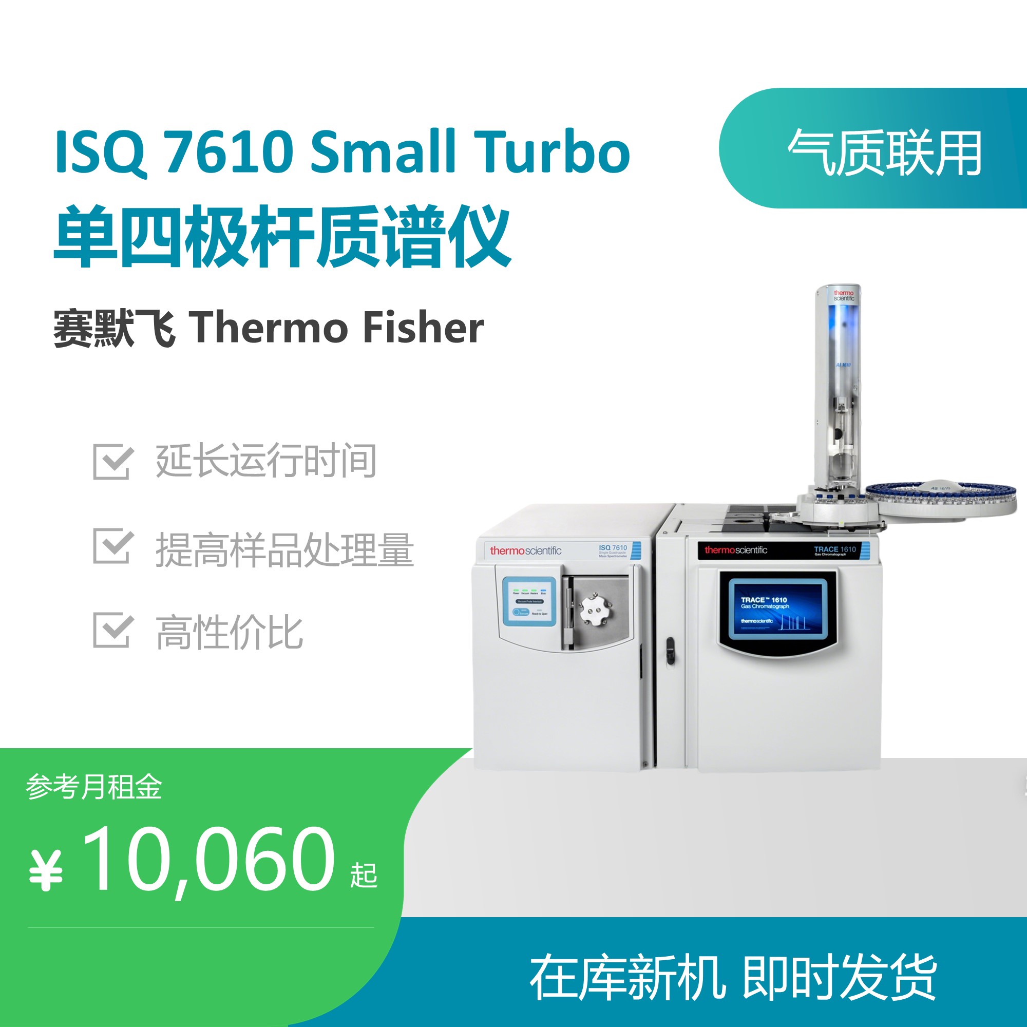 赛默飞ISQ 7610 Small Turbo 单四极杆质谱仪