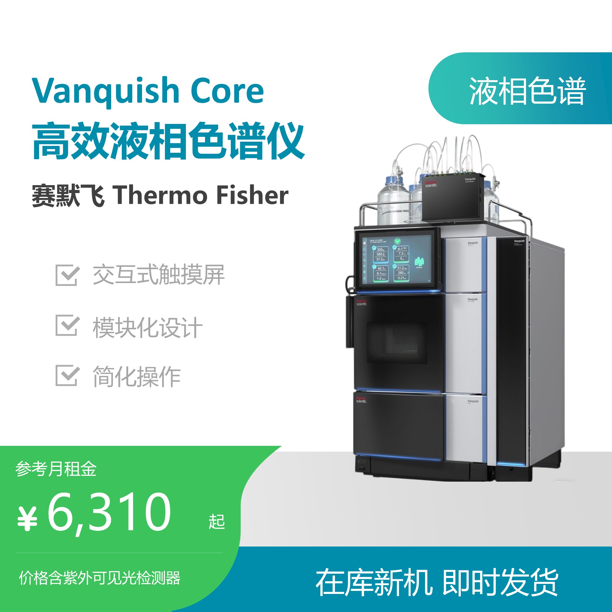 赛默飞Vanquish Core 高效液相色谱仪