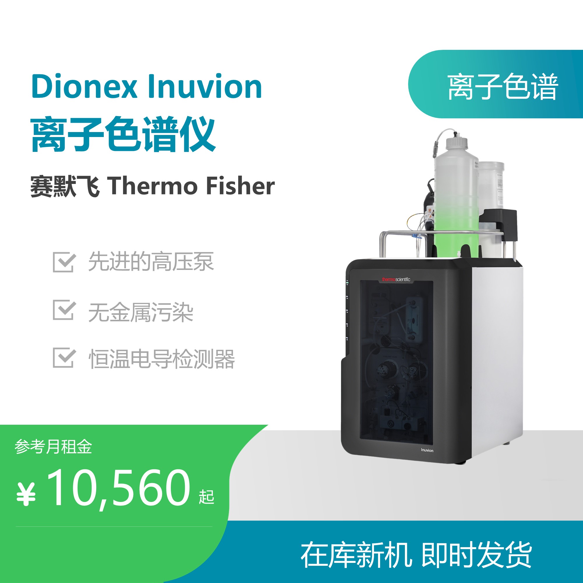 赛默飞Dionex Inuvion 离子色谱仪