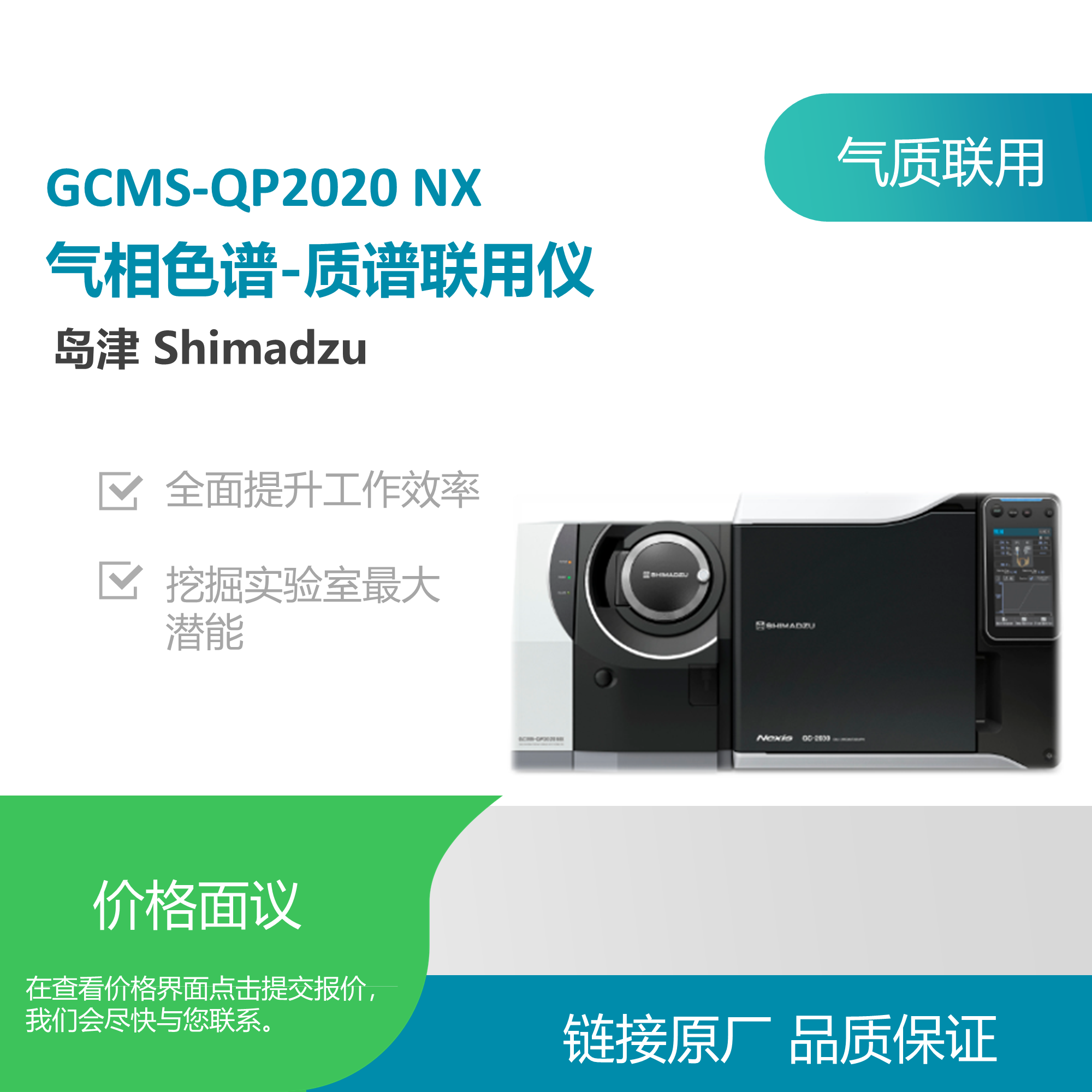 岛津GCMS-QP2020NX气相色谱-质谱联用仪