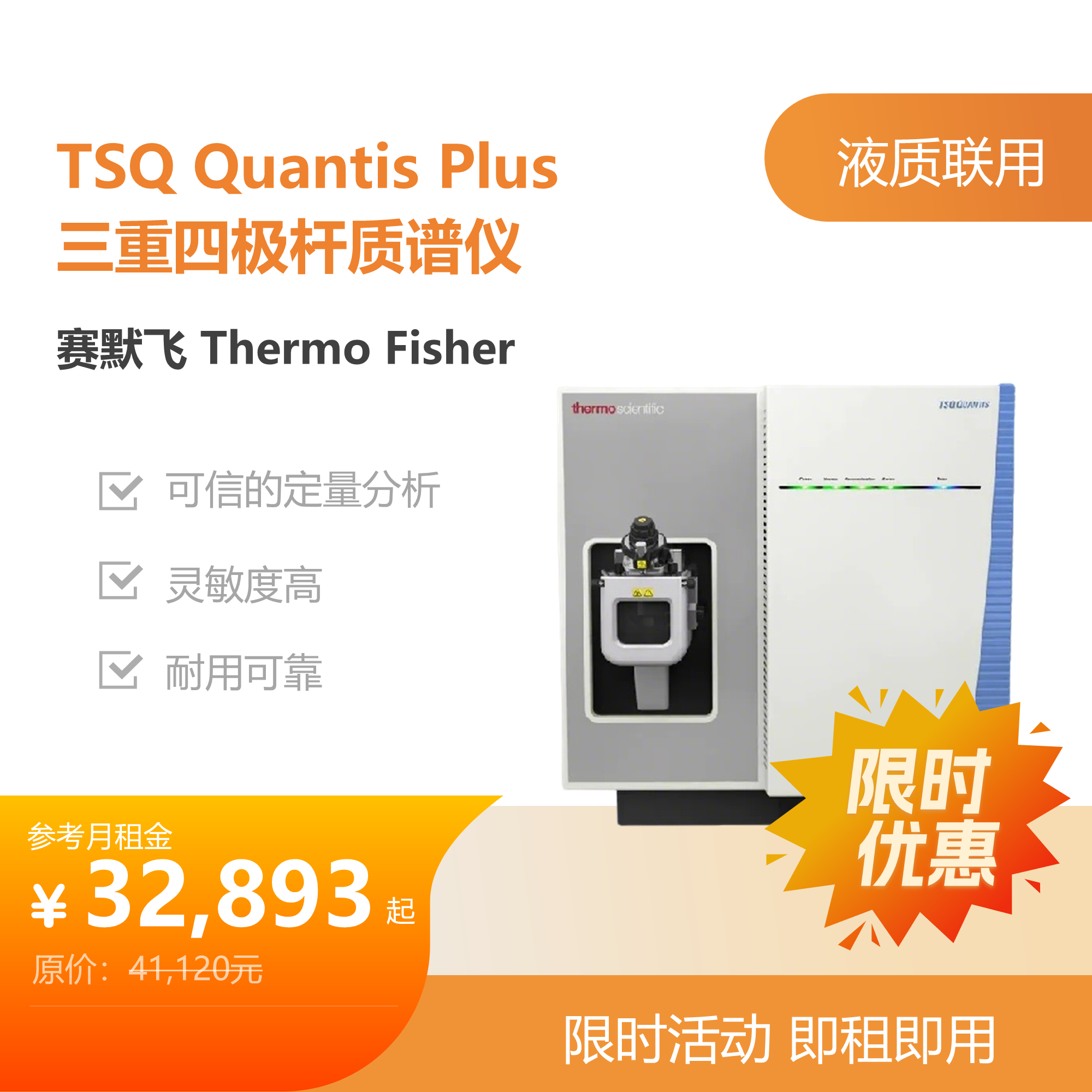 赛默飞TSQ Quantis Plus 三重四极杆质谱仪