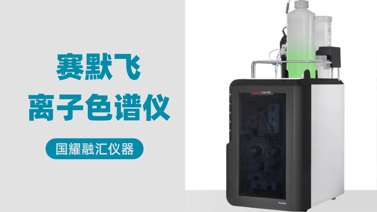 赛默飞离子色谱仪费用高？国耀融汇仪器租赁方案助您设备落地