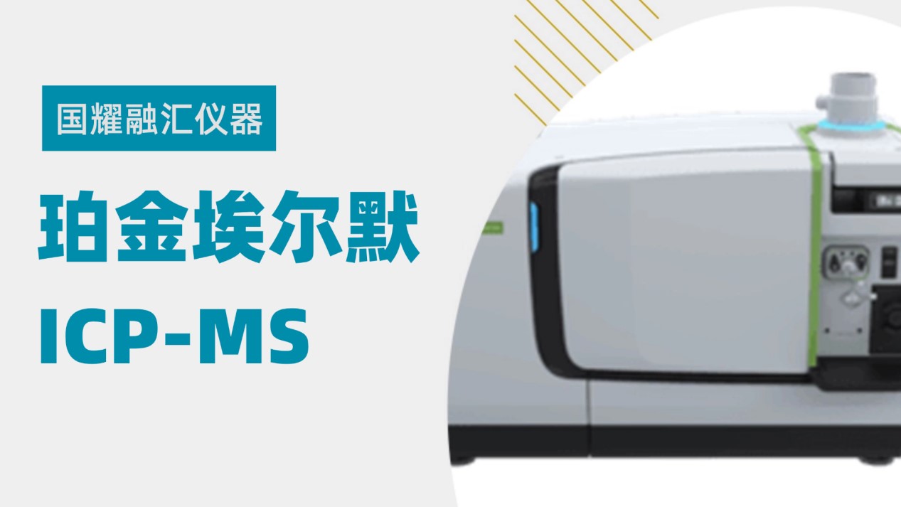 国耀融汇仪器助力企业畅享珀金埃尔默NexION5000 ICP-MS技术红利