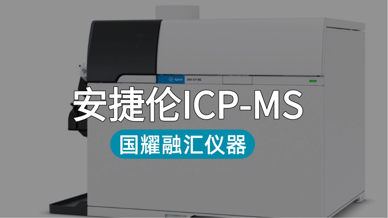 国耀融汇仪器以安捷伦ICP-MS为支点，破解实验室效率与资金双重难题