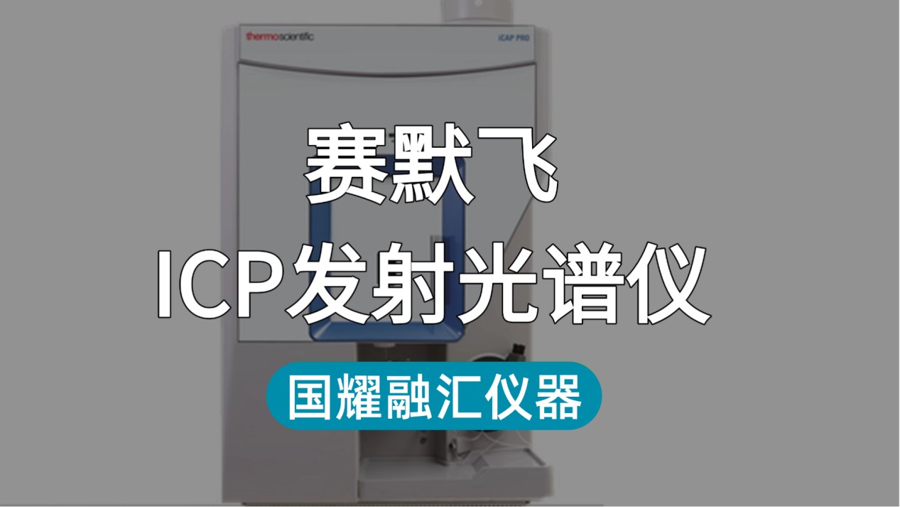 国耀融汇仪器租赁服务：赛默飞ICP发射光谱仪触达更多科研场景