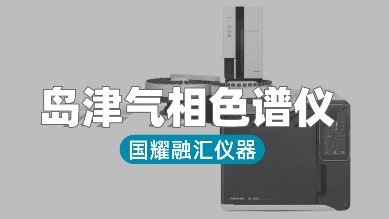 国耀融汇仪器助力企业轻装上阵，岛津气相色谱仪开启精准分析新征程