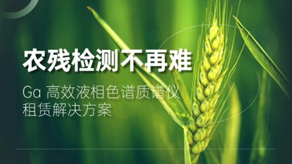 农残检测不再难：高效液相色谱三重四极杆质谱仪租赁解决方案