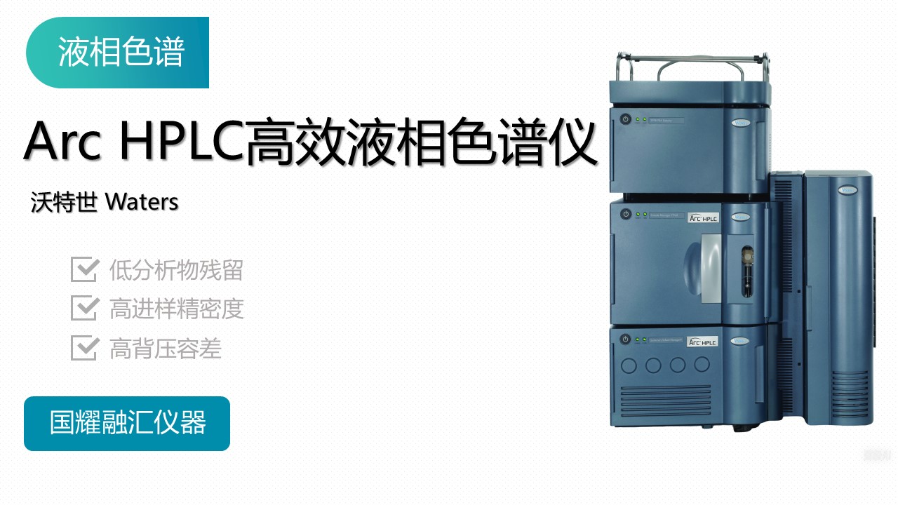 Waters液相色谱仪Arc HPLC：租赁优势与实验效率双提升