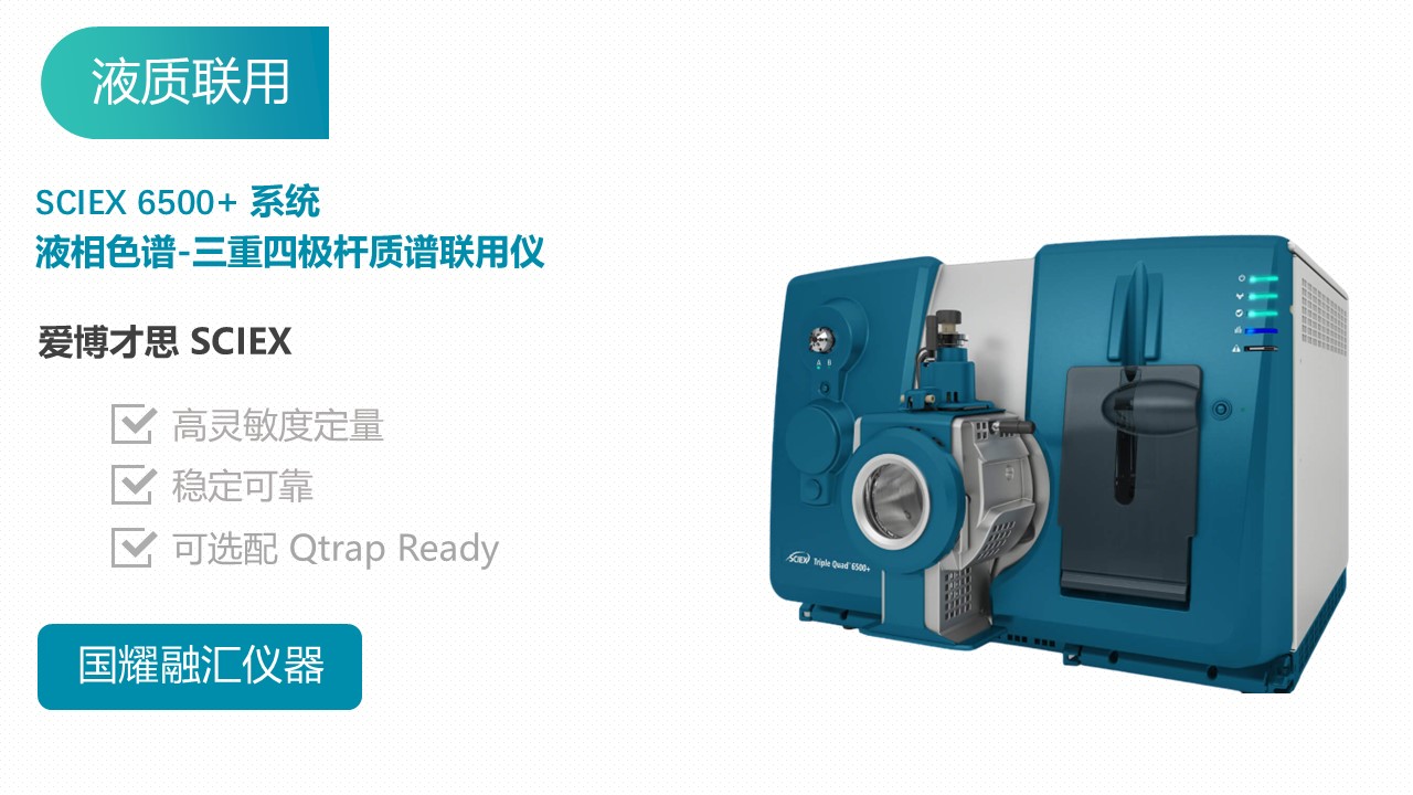 国耀融汇仪器 — 让SCIEX液质联用仪租赁触手可及