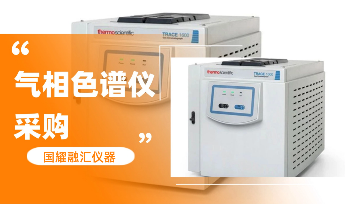 赛默飞气相色谱仪采购困局，国耀融汇仪器专业解法