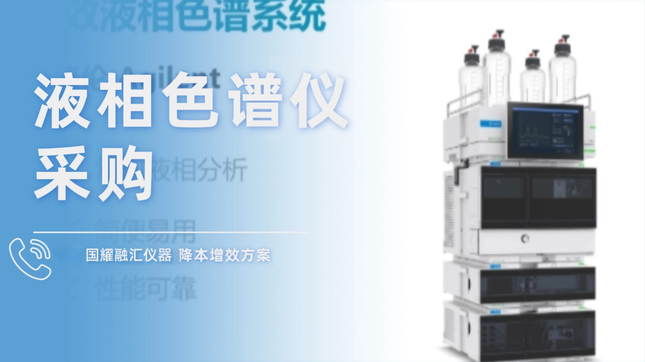 液相色谱仪采购，国耀融汇仪器经营性租赁降本增效方案