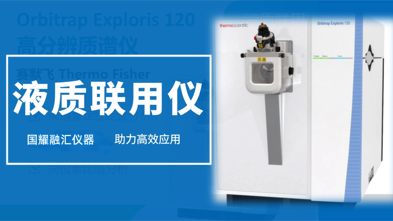 国耀融汇仪器，助力液质联用仪高效应用