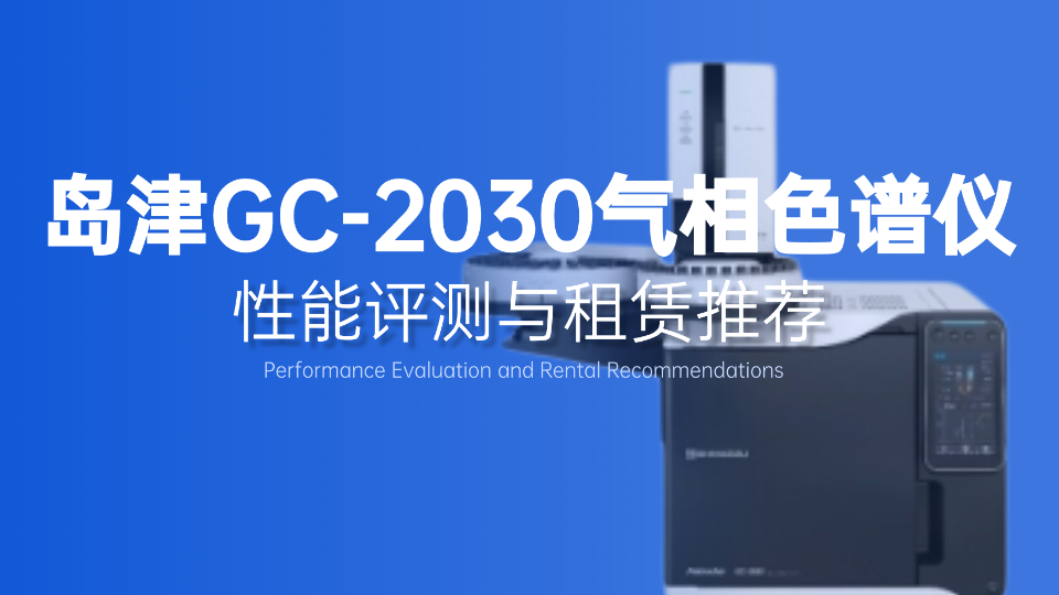 岛津GC-2030气相色谱仪：性能评测与租赁推荐