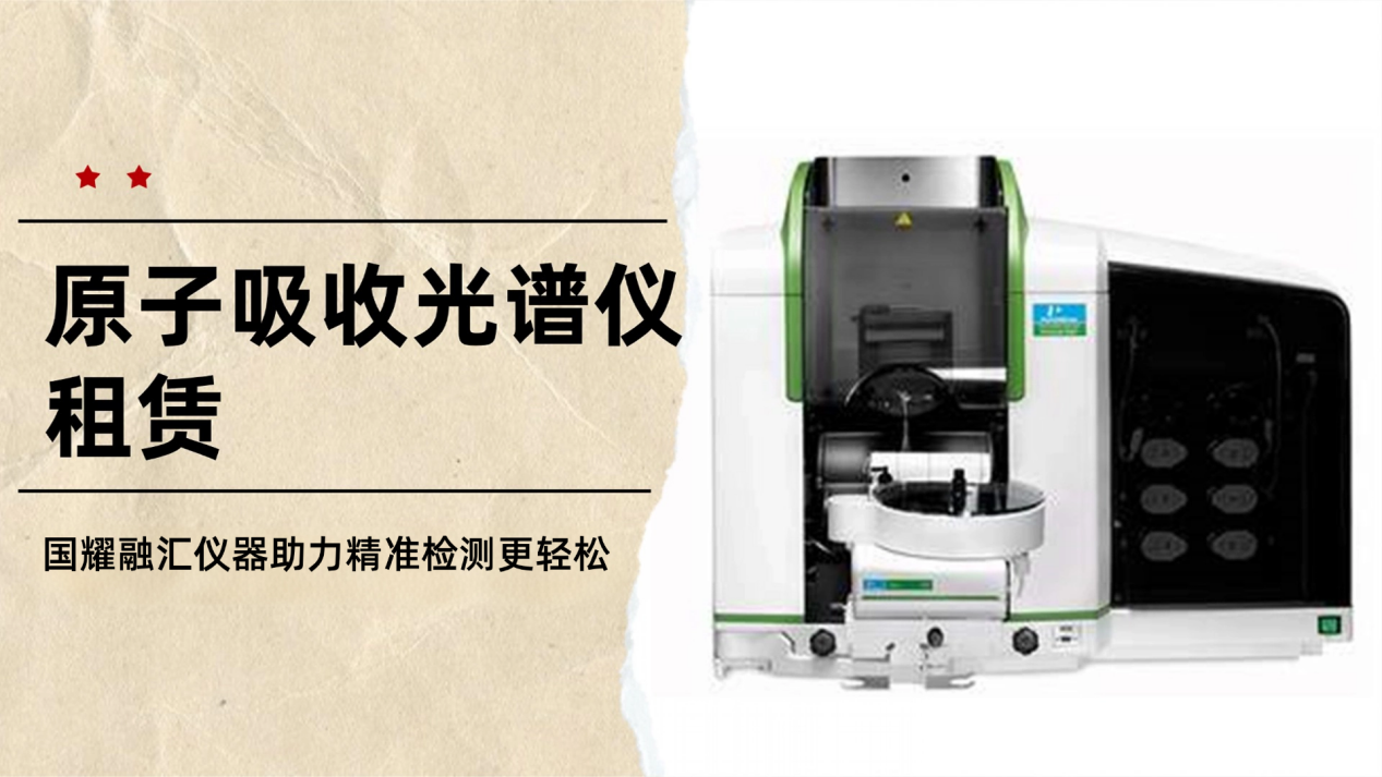 原子吸收光谱仪租赁，精准检测更轻松