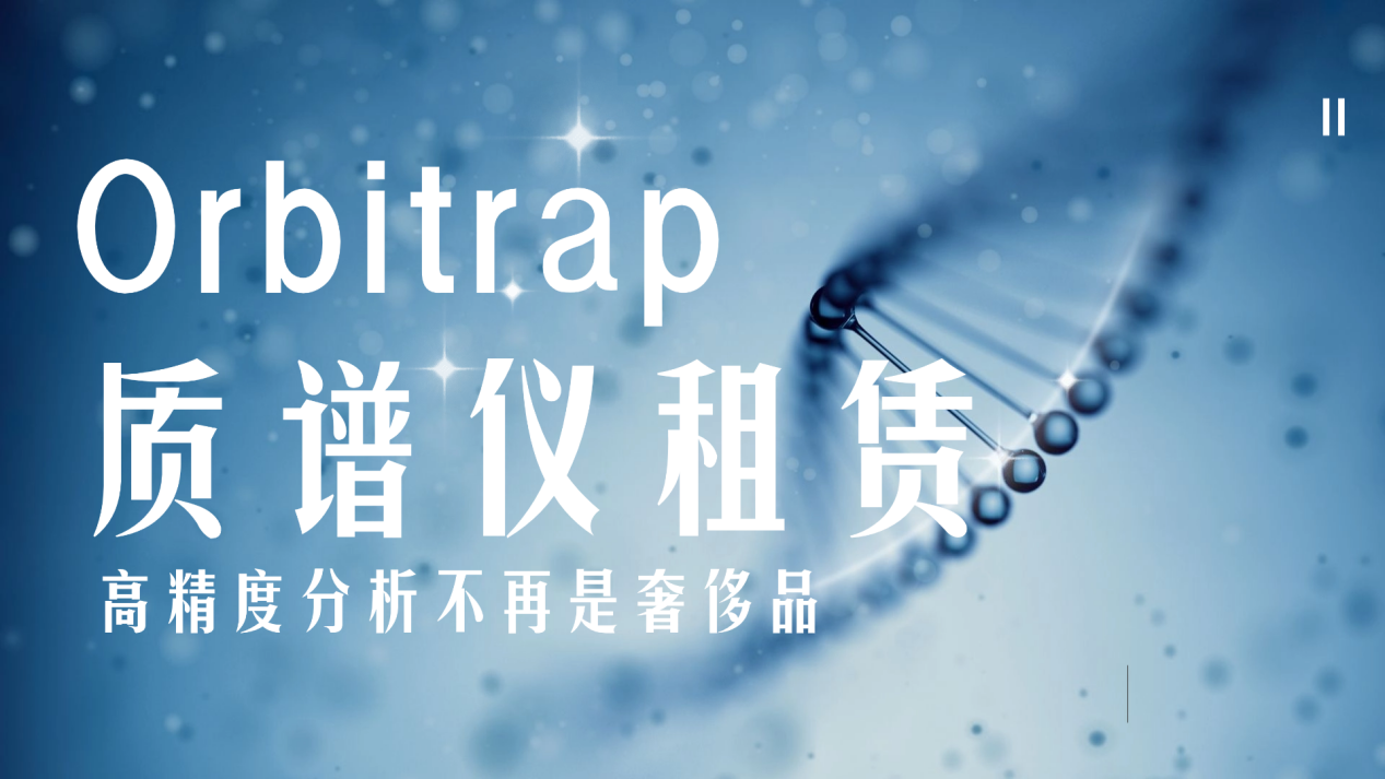 Orbitrap质谱仪租赁：高精度分析不再是奢侈品