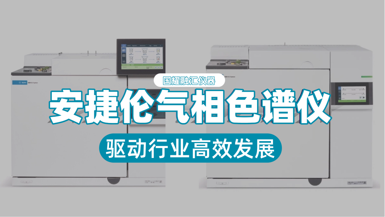 国耀融汇仪器安捷伦气相色谱仪：驱动行业高效发展