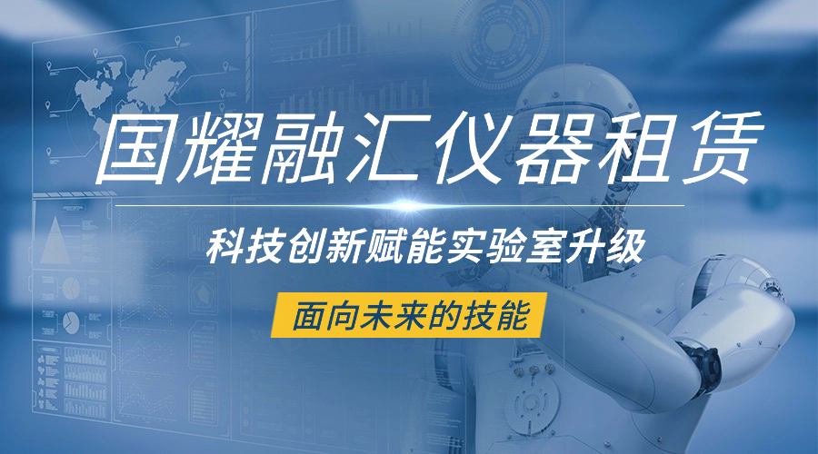国耀融汇仪器科学仪器经营性租赁赋能实验室升级